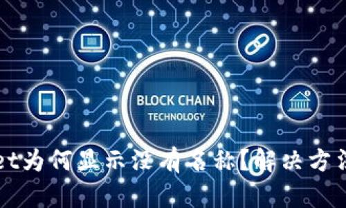 tpWallet为何显示没有名称？解决方法全解析