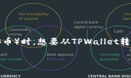 在加密货币和区块链的世界里，使用去中心化钱包如TPWallet进行资产管理是相当普遍的。然而，有时候用户可能会面临没有BNB（币安币）时，想要从TPWallet转出资产的问题。本文将详细介绍如何在没有BNB的情况下从TPWallet转出资产，并回答一些相关问题，以帮助用户更好地理解这一过程。

如何在没有BNB的情况下从TPWallet转出资产