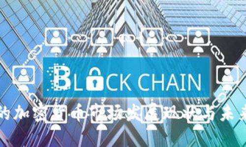 香港的加密货币市场发展现状与未来机遇