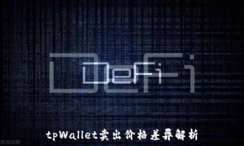 tpWallet卖出价格差异解析
