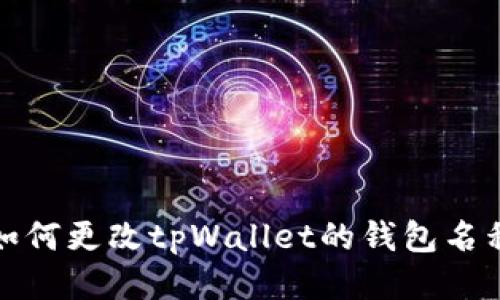 如何更改tpWallet的钱包名称