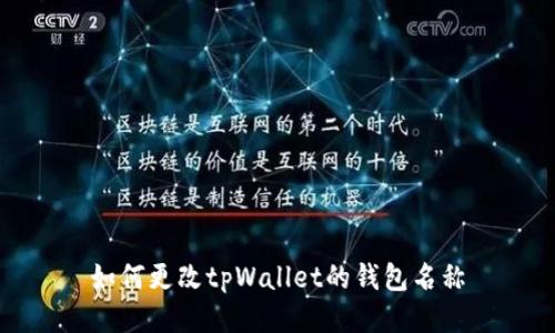 如何更改tpWallet的钱包名称