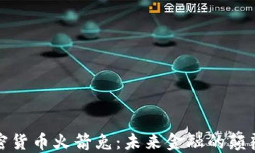 
加密货币火箭兔：未来金融的颠覆者