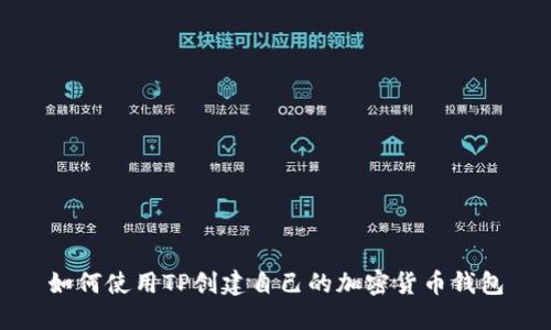 如何使用TP创建自己的加密货币钱包