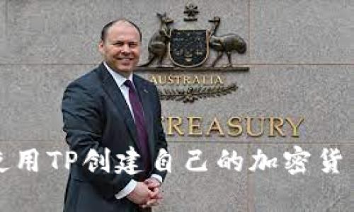 如何使用TP创建自己的加密货币钱包