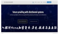 深入探讨Mona加密货币：历史、技术与未来潜力