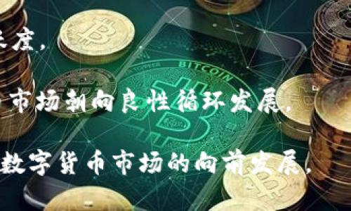 bing-titletpWallet卖币需授信政策详解与指南/bing-title
tpWallet, 数字货币, 授信政策/guanjianci

一、背景介绍
随着数字经济的迅猛发展，数字货币成为越来越多人投资和交易的选择。其中，tpWallet作为一个数字货币钱包，因其用户友好的界面和安全保障受到广泛关注。然而，最近tpWallet推出了卖币需授信的政策。这一政策不仅引起了投资者的前瞻思考，更是从根本上影响了用户的交易方式。

二、tpWallet授信政策的背景及目的
tpWallet进行授信政策的调整，主要出于以下几个方面的考虑：首先，数字货币市场波动性大，存在风险。通过授信，可以降低钱包平台与用户的风险。其次，合规性要求日益严格，各国政府对数字货币的监管日趋严厉，通过授信机制，在一定程度上可以提升平台的合规性与用户的信任度。

三、tpWallet授信的具体流程
tpWallet的授信流程具体分为以下几个步骤：
ul
    listrong用户申请授信：/strong用户需要提交相关的个人信息及财务状况。/li
    listrong后台审核：/strongtpWallet会对申请者的资料进行审核，以评估其信用情况。/li
    listrong授信额度反馈：/strong审核通过后，用户将收到授信额度的通知。/li
    listrong正常卖币操作：/strong用户在获得授信额度后，即可进行卖币交易。/li
/ul

四、授信政策对用户的影响
tpWallet的授信政策可能对不同用户产生不同程度的影响。对于频繁交易和有较高信用记录的用户而言，授信制度可能提供更为优厚的交易条件；而对于信用记录较差的用户，则可能面临交易受限的局面。这样，授信制度极大程度上促使用户关注和维护自己的信用记录，从而在潜移默化中提升了整体用户素质。

五、卖币授信的风险与应对措施
通过授信政策，tpWallet能够在一定程度上规避风险，但用户和平台仍需面对数字货币市场的波动性。
ul
    listrong用户风险：/strong用户在使用授信服务时，需评估自己的还款能力及市场预测能力，以防止误判导致的财务损失。/li
    listrong平台风险：/strong对于tpWallet来说，授信制度可能导致失信用户的增加，从而加大平台的风险管理压力。/li/ul
因此，tpWallet需要建立荣誉系统，定期审核和调整授信政策，以有效应对市场变化和用户信用问题。

六、tpWallet授信的未来发展趋势
展望未来，tpWallet的授信政策可能会向更为智能化和个性化发展。大数据的应用使得信用评分更加精准，从而使得授信和风控计算变得更加科学，同时根据市场变化实时调整授信额度，用户体验。

七、相关问题讨论

问题1: tpWallet的授信政策具体有哪些类型？
tpWallet的授信政策可分为多个类型，包括传统授信、动态授信以及信用积分等。每种授信方式侧重的方面不同。

strong1. 传统授信：/strong这是一种基于用户历史交易和信用记录评估的方式。通常来说，用户在tpWallet上的交易记录越好, 获得的授信额度就越高，从而降低后续交易的门槛。

strong2. 动态授信：/strong此类授信基于实时市场数据和用户的行为表现进行评估。比如在市场波动剧烈时，tpWallet可以根据用户的交易行为动态调整其授信额度。

strong3. 信用积分：/strongtpWallet还可能引入信用积分的概念。用户通过使用平台进行交易、保持良好的信用记录等方式获得积分，积分可用于提升授信额度或享受其他服务。

问题2: 用户如何提升在tpWallet的授信额度？
提升授信额度的途径主要有两种：积极交易和保持良好的信贷记录。

用户可以通过积极参与平台的交易来增强信用表现，向tpWallet展示自己可靠的交易能力。同时，保持较低的负债率和良好的交易习惯也会提高授信额度。比如，及时还款、保持稳定的资产流动状态等，都能有效帮助用户提升授信记录。

问题3: 如何避免在卖币过程中影响信用记录？
在卖币过程中，用户需要谨慎选择交易时机，及时确认交易信息。在不确定的市场情况下，避免随意交易或者频繁进行小额交易。

用户应保持清晰的思路，不要因为市场短期波动而轻易改变交易决策。同时，避免由于一次失误而导致信用记录受损，例如，及时归还授信额度内的资金，保持良好的信用习惯。

问题4: 是否所有用户都适合tpWallet的授信政策？
tpWallet的授信政策并不适合所有用户，主要取决于用户的个人财务状况及风险承受能力。

对于财务状况相对稳定，有一定投资经验的用户，可以通过授信政策获得更多的交易优势。然而，对于资金不充裕、缺乏风险控制能力的用户来说，可能更应该谨慎参与，防止因投资而导致的经济损失。

问题5: tpWallet的授信政策会对市场产生怎样的影响？
tpWallet的授信政策会对整个数字货币市场产生多方面的影响。

首先，通过提升用户的信用意识, 可能会促使整个市场的交易行为更加规范化，吸引更多合规投资者参与，从而提升市场整体的流动性和活跃度。

其次，这一政策也可能增强市场的安全性及稳定性。通过科学的授信机制，合理控制风险，减少丧失用户信任的事件发生，进一步促使数字货币市场朝向良性循环发展。

整体而言，tpWallet在进行卖币授信的政策调整中，不仅是为用户提供便利操作的选择，也在提升自身平台的竞争力和合规性，进而推动整个数字货币市场的向前发展。