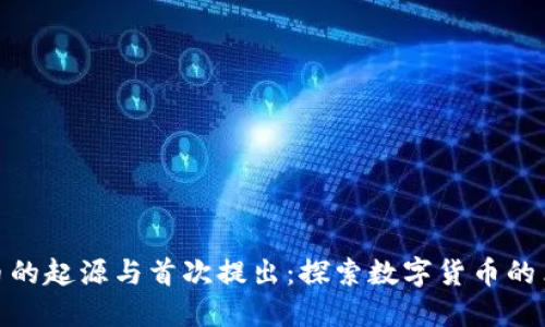 加密货币的起源与首次提出:探索数字货币的革命之路