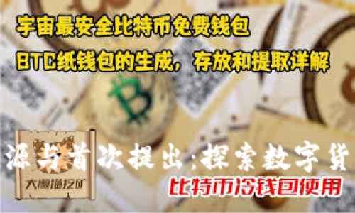 加密货币的起源与首次提出:探索数字货币的革命之路