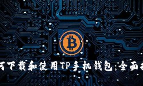 如何下载和使用TP手机钱包：全面指南