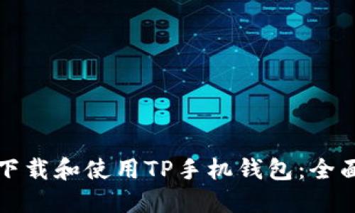 如何下载和使用TP手机钱包：全面指南