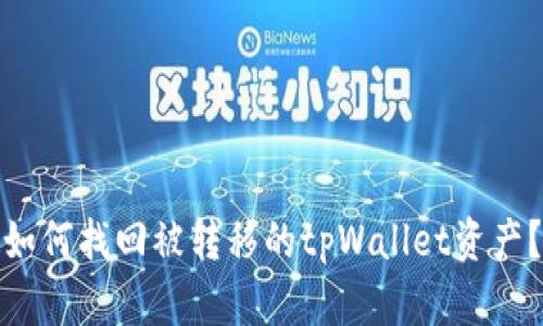 如何找回被转移的tpWallet资产？