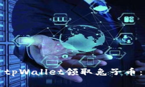 如何使用tpWallet领取兔子币：详细指南