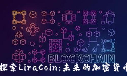 深入探索LiraCoin:未来的加密货币之星
