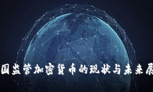 泰国监管加密货币的现状与未来展望