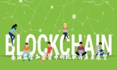 泰国监管加密货币的现状与未来展望