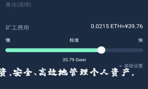 tpWallet公钥私钥转换器：安全性与便捷性的完美结合/
tpWallet, 公钥, 私钥/guanjianci

随着区块链技术的飞速发展，越来越多的人开始接触和使用数字货币钱包。tpWallet作为一款流行的数字货币钱包，因其安全性和便捷性受到广泛用户的青睐。在使用数字货币钱包的过程中，公钥和私钥的管理尤为重要，而tpWallet公钥私钥转换器则是保证用户安全的一个重要工具。本篇文章将深入探讨tpWallet公钥私钥转换器的功能、原理以及使用方法，并解答用户在使用过程中可能遇到的一些问题。

什么是tpWallet公钥私钥转换器？
tpWallet公钥私钥转换器是一个用于转换和管理公钥与私钥的工具。公钥和私钥是加密货币钱包中至关重要的组成部分。公钥类似于银行账户号码，其他人可以通过公钥向您转账；而私钥则如同密码，只能由您自己保管，一旦丢失或泄露，将导致资产损失。

tpWallet的公钥私钥转换器可以帮助用户在确保安全的前提下，实现公钥和私钥的转化。它通常会提供友好的用户界面，使用户能够高效、便捷地完成这些操作。借助该工具，用户不需要深入掌握技术细节，也可以顺利管理自己的数字资产。

tpWallet公钥私钥转换器的功能与优势
tpWallet公钥私钥转换器的功能可以概括为以下几点：

ul
listrong安全性：/strong采用高强度加密算法，确保用户的私钥和公钥在转换过程中不被盗取。/li
listrong用户友好：/strong界面设计直观易用，用户只需简单操作即可完成公钥和私钥的转换。/li
listrong快速转换：/strong支持瞬时的公钥和私钥转换，不会造成用户交易的延迟。/li
listrong多重支持：/strong能够支持多种数字货币的公钥和私钥转换，满足不同用户的需求。/li
/ul

总之，tpWallet公钥私钥转换器可以帮助用户更加高效、安全地管理他们的数字资产。

如何使用tpWallet公钥私钥转换器？
使用tpWallet公钥私钥转换器十分简单，以下是一个详细的操作步骤：

ol
listrong下载和安装：/strong首先，用户需确保下载官方版本的tpWallet应用，并安装在自己的智能设备上。/li
listrong打开应用：/strong启动tpWallet应用，进入主界面。/li
listrong选择转换工具：/strong在主菜单中找到公钥私钥转换器的选项并点击进入。/li
listrong输入信息：/strong按照应用的提示，输入您的公钥或私钥，确保输入的字符没有错误。/li
listrong确认转换：/strong点击转换按钮，系统将自动完成公钥与私钥的转化，用户只需耐心等待。/li
listrong保存密钥：/strong转换完成后，记得将生成的密钥保存好，切勿泄露给他人。/li
/ol

在整个过程中，用户应保持谨慎，以防信息泄露。

常见问题一：为什么选择tpWallet公钥私钥转换器？
选择tpWallet公钥私钥转换器的理由主要在于以下几点：

ul
listrong安全性保障：/strongtpWallet在业界享有良好的安全声誉。其公钥私钥转换器采用先进的加密技术，保障用户的资金安全。/li
listrong操作简便：/strong即使是技术小白，也可以轻松上手，完成公钥与私钥的交易，无需复杂的技术背景。/li
listrong多币种支持：/strongtpWallet不仅支持主流的数字货币，还可以处理一些小众币种，满足广泛用户需求。/li
listrong实时更新：/strongtpWallet团队持续关注市场，并根据新技术不断更新转换器，确保其与时俱进。/li
/ul

这些优势使得tpWallet公钥私钥转换器成为一个理想的选择，帮助用户安全有效地管理和转换其数字货币资产。

常见问题二：如何确保私钥安全？
私钥是用户控制其数字货币资产的唯一凭证，因此保护好私钥安全至关重要。以下是一些保护私钥的建议：

ul
listrong使用硬件钱包：/strong硬件钱包是将私钥保存在物理设备中的一种方式。这种方式比软件钱包安全很多，因为硬件钱包不需要连接网络，减少了被黑客攻击的风险。/li
listrong设置复杂密码：/strong如果使用软件钱包，一定要为钱包设置复杂且独特的密码，并定期更换。同时，尽量避免在公共或不安全的网络下访问钱包。/li
listrong备份私钥：/strong一定要做私钥的安全备份，可以采用离线方式对私钥进行备份，例如使用纸质备份。在多个地方保存备份，以防止丢失。/li
listrong保持软件更新：/strong确保tpWallet及其插件始终更新到最新版本，以修补漏洞。/li
listrong谨慎点击链接：/strong不要随意点击来路不明的链接，避免钓鱼攻击，定期检查账户活动确保安全。/li
/ul

通过这些方法可以有效地保障私钥的安全，降低资产被盗的风险。

常见问题三：在转换过程中出现错误怎么办？
在使用tpWallet公钥私钥转换器的过程中，有时可能会遇到转换错误。以下是处理错误的一些方法：

ul
listrong检查输入信息：/strong转换前，首先检查输入的公钥或私钥是否正确，确认没有字符输入错误或遗漏。/li
listrong查看网络状态：/strong确保您所在的网络环境良好，网络中断可能导致转换失败。如果网络不稳定，建议等待网络恢复后再试。/li
listrong重启应用：/strong如果出现异常错误，尝试关闭并重启tpWallet应用，有时临时性的问题可以通过重启解决。/li
listrong咨询客服：/strong如仍然无法解决问题，可以通过tpWallet的官方客服，或社区论坛，向官方团队寻求帮助，团队会提供技术支持。/li
listrong升级应用：/strong查看tpWallet的最新版，如果您使用的版本不是最新的，建议升级到最新版本并尝试。/li
/ul

通过这些步骤，大多数转换错误都可以得到合理的解决。

常见问题四：公钥和私钥有什么区别？
在区块链和数字货币的世界中，公钥和私钥是两个核心概念，它们的区别则非常重要：

ul
listrong定义：/strong公钥是一种加密算法生成的，供所有人看见的地址，用于接收数字资产；而私钥则是与公钥配对的秘密信息，仅被持有者知晓，用于签名和批准交易。/li
listrong功能：/strong公钥可以分享给其他人以便接收货币，而私钥则只有持有者能知道，它能够证明拥有该公钥对应的资产。当用户想要从钱包中发送资产时，必须使用私钥进行电子签名。/li
listrong安全性：/strong公钥无需保密，可以公开；私钥则必须保密，一旦泄漏，所有与之关联的资产都有可能被盗。/li
listrong产生方式：/strong公钥通常是通过私钥和某种公私钥算法生成的，私钥可以被视为公钥的“源”，而公钥是“结果”。/li
/ul

理解公钥和私钥的性质、功能及区别，对用户进行资产管理及操作都是至关重要的。

常见问题五：如何选择合适的数字货币钱包？
选择合适的数字货币钱包是持有和管理加密资产的重要因素。以下是一些选择钱包时的考虑：

ul
listrong安全性：/strong数字货币钱包的安全性至关重要，应优先选择知名度高、安全保障措施完善的钱包，查看其是否采用多重签名、冷存储等方法。/li
listrong用户界面：/strong使用体验也是用户需要考虑的因素，选择界面友好，操作直观的钱包可以有效减少使用过程中的错误和困扰。/li
listrong支持币种：/strong根据自己的投资组合，选择支持所需资产的钱包。有些钱包不仅支持比特币、以太坊，还会支持其他多种数字资产。/li
listrong客服支持：/strong遇到问题时，良好的客服支持可以帮助用户快速解决。选择那些社区活跃、积极响应用户问题的钱包。/li
listrong更新频率：/strong选择那些积极更新的软件钱包，确保其长期适应市场变化，具备最新的安全保障。/li
/ul

选择合适的数字货币钱包可以直接影响用户的资金安全，因此在选择时务必要慎重。

tpWallet公钥私钥转换器不仅提升了用户管理数字资产的便捷性，还大幅度提高了资产的安全性。通过了解公钥与私钥的基本知识以及相关工具的使用，用户可以更好地进行数字货币投资，安全、高效地管理个人资产。