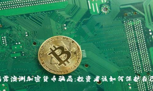 揭露澳洲加密货币骗局:投资者该如何保护自己?