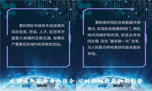 发型与加密货币的结合:从时尚到投资的新趋势