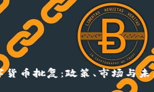 加密数字货币批复:政策、市场与未来的变革