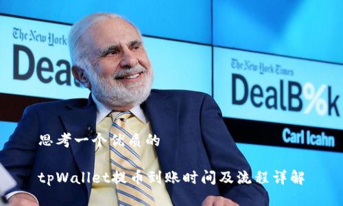 思考一个优质的

tpWallet提币到账时间及流程详解