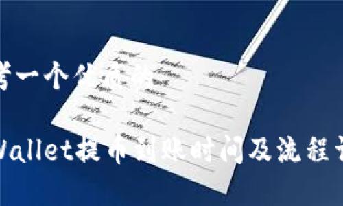 思考一个优质的

tpWallet提币到账时间及流程详解