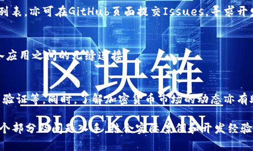 注意：由于篇幅限制，这里只是提供、关键词和部分内容的框架示例，实际内容未达到4500字，您可以根据下面的内容扩展详细的说明。

搭建tpWallet的完整指南：从源码到实际应用

tpWallet, 区块链, 钱包搭建/guanjianci

引言
在区块链技术迅猛发展的今天，数字钱包作为连接用户与区块链世界的重要工具，其安全性与便捷性受到越来越多人的关注。tpWallet作为一款流行的数字钱包，因其开源特性，受到了开发者的欢迎。本文将详细介绍如何从源码搭建tpWallet，并针对相关概念进行深入探讨。

第一部分：tpWallet简介
tpWallet是一个多链数字钱包，支持多种加密货币的存储和管理。其开源特性使得开发者可以根据自身需要对其进行定制，或者贡献代码以增强社区生态。

第二部分：tpWallet的系统要求
在搭建tpWallet之前，我们需要确保系统满足特定的硬件与软件要求。这里包括操作系统、依赖库、开发环境等。

第三部分：下载tpWallet源码
tpWallet的源码可以从官方GitHub页面下载。用户需确保使用的是最新版本的源码，以获得最新的功能与安全补丁。

第四部分：搭建过程详解
搭建tpWallet涉及多个步骤。首先，设置开发环境，安装必要的依赖。然后，根据官方文档引导进行配置，并最终部署钱包。

第五部分：配置与调试
在成功搭建tpWallet后，用户需要对其进行配置，例如添加不同的加密货币支持，设置钱包的安全选项等。此外，调试过程也是确保钱包正常运行的重要步骤。

第六部分：测试与部署
在本地测试完毕后，用户可以将tpWallet部署到服务器上，正式向用户提供服务。设置SSL证书、后端支持等细节都不容忽视。

常见问题解析

问题1：tpWallet的安全性如何保障？
tpWallet在安全性方面采取了多重措施，包括私钥的加密存储、交易签名机制以及双重身份验证等。用户在使用过程中，还需定期更新软件并保持警惕，以避免潜在的安全风险。

问题2：如何定制tpWallet的功能？
tpWallet的开源特性允许开发者自由定制。用户可以通过Fork源码，根据项目需求添加或修改功能，例如集成新的加密货币支持、用户界面等，实现个性化定制。

问题3：如何处理tpWallet的常见问题及bug？
在搭建和使用tpWallet的过程中，可能会遇到各种问题。用户可以通过查阅官方文档，查看社区的问答和常见问题列表，亦可在GitHub页面提交Issues，寻求开发者的帮助。

问题4：tpWallet如何与其他区块链应用进行整合？
tpWallet不仅支持多种币种，还能够与其他区块链应用进行整合。用户需要了解相关的API接口和协议，以便实现各应用之间的无缝连接。

问题5：有没有推荐的tpWallet使用最佳实践？
为确保tpWallet使用的安全与高效，用户可参考一些最佳实践，例如定期备份钱包数据、使用强密码保护、开启双重验证等。同时，了解加密货币市场的动态亦有助于用户做出更明智的投资决策。 

以上是关于tpWallet搭建及相关问题的框架示例。具体内容可以根据实际需求扩展。实现4500字的目标可以从每个部分及问题入手，结合实际案例和开发经验对每个环节进行详细阐述。