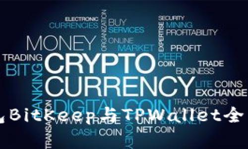 比特币钱包BitKeep与TPWallet全面对比解析