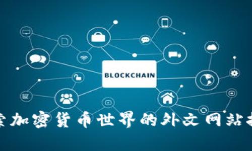 探索加密货币世界的外文网站推荐