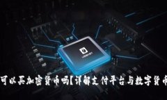 支付宝可以买加密货币吗？详解支付平台与数字