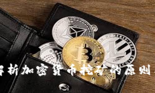 深入解析加密货币挖矿的原则与技术