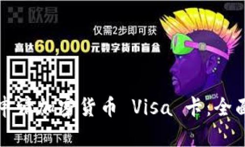 如何申请加密货币 Visa 卡：全面指南