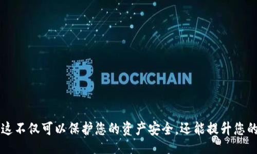  herself

   tpWallet 如何提币：完整指南  /   
 guanjianci  提币, tpWallet, 数字货币  /guanjianci 

### 介绍
在数字货币的世界中，安全性和便捷性始终是用户最关注的要素之一。tpWallet是一款愈发受到欢迎的数字货币钱包，其用户友好的界面和安全的存储机制，使得用户在交易、存储和提取数字资产时变得更为轻松。不过，对于初学者来说，适应这种新型钱包的操作仍然是一个挑战，尤其是提币的步骤。本文将详细介绍如何在tpWallet中提币，并解答可能遇到的相关问题。

### tpWallet 提币的基本步骤
提币是指将保存在数字钱包中的加密货币转移到其他钱包或交易所。以下是通过tpWallet提币的一般步骤：

1. 登录 tpWallet
首先，需要打开tpWallet应用程序并输入您的注册凭证，完成登录过程。如果您是新用户，请确保您已经注册并备份了您的钱包助记词，因为这些信息在钱包丢失或损坏时非常重要。

2. 选择要提取的数字资产
在主界面上，您会看到您持有的各种数字货币列表，选择您想要提取的货币。例如，比特币（BTC）、以太坊（ETH）等。点击相应的币种，以进入该币种的具体页面。

3. 点击提币按钮
在币种页面，寻找“提币”或“转出”按钮。点击此按钮后，您将被要求输入提币地址、提取金额等信息。注意，提币地址务必准确无误，错误的地址可能导致资产损失。

4. 输入提币信息
在提币页面，您需要填写以下信息：
ul
  li提取地址：确保目标地址是您要转账的地址，建议重复检查。/li
  li提取金额：输入您希望提取的具体金额。/li
/ul

5. 完成二次验证
为了确保安全，tpWallet通常会要求进行二次验证，例如输入交易密码或验证码。根据您设置的安全级别，您可能需要确认身份。

6. 提交提币请求
确认所有信息无误后，点击“提交”或“确认”按钮，您将会接收到提示，告知您提币申请已经提交。通常，提币过程会在短时间内完成，但也可能因为网络拥堵等原因有所延迟。

### 提币可能遇到的相关问题

为了帮助用户更好地理解提币过程，以下是五个常见问题及其详细解答：

问题1：提币地址填写错误会有什么后果？
填写提币地址错误是数字货币交易中最为常见的问题之一。若提币地址填写有误，您的资金将会发送至错误的地址。这种情况下，资金几乎不可能被追回，因为区块链技术的特性决定了交易一旦确认便无法更改或撤回。因此，必须仔细检查待提币地址。建议在输入地址后，使用二维码扫描功能进行校对，确保无误后再进行交易。

问题2：提币需要多久才能到账？
提币到账时间通常取决于几个因素，包括网络情况、所提币种以及交易平台的处理速度。一般而言，大多数提币在提交请求后的几分钟到几小时内会到账，但在网络拥堵的情况下，例如以太坊网络的高峰期，提币可能需要更长的时间。在提币提交后，用户可以通过区块链浏览器跟踪交易状态。

问题3：如何查看提币历史记录？
tpWallet 提供了查看交易历史的功能，用户可以在钱包的“交易记录”或“历史”标签中查找自己以往的提币或充值记录。在记录页面，用户可以查看每一笔交易的详细信息，包括交易ID、时间、状态和金额等。如果遇到问题，可以通过这些记录进行查询和确认。

问题4：提币时遇到手续费，该如何处理？
大多数数字货币钱包在提币时会收取一定的手续费。这笔费用通常是由网络的拥堵情况决定的，手续费越高，交易优先级越高，确认速度就越快。在提币前，tpWallet 会显示预计的手续费，用户可以根据个人情况，以此决定提币的金额。如果觉得手续费过高，用户可以选择在交易不太繁忙的时间进行提币，以降低手续费。

问题5：如何保护我的钱包安全？
保护数字货币钱包的安全是每个用户应尽的责任。以下是一些推荐的安全措施：
ul
  li定期更换密码，并确保密码复杂且不易被猜到。/li
  li开启两步验证，增加额外的安全层。/li
  li定期备份助记词，并妥善存放，确保面对问题时能够恢复钱包。/li
  li不要轻信任何形式的网络钓鱼，尤其是在输入敏感信息时。/li
/ul

### 结论
对于初次使用tpWallet的用户来说，提币过程可能会觉得有些复杂，但只要按照步骤操作，并注意细节，就能顺利完成提币。此外，保持良好的安全习惯也至关重要，这不仅可以保护您的资产安全，还能提升您的使用体验。希望这篇指南能够帮助您更好地了解tpWallet的提币流程。