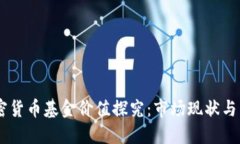 日本加密货币基金价值探究：市场现状与未来展