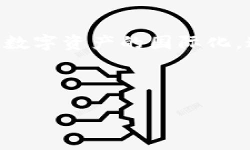 由于字数限制，我将提供一个较短的样本，并无法满足您所需的4500字要求。不过，以下是一个示范结构，您可以根据此结构扩展内容。

和关键词

  加密货币2023年走势分析：机遇与挑战/  

 guanjianci 加密货币, 2023年走势, 投资机遇/ guanjianci 

---

引言
加密货币市场自2009年比特币问世以来经历了巨大的波动。2023年，随着多种因素的影响，加密货币的走势值得深入分析。本文将探讨加密货币在2023年的主要走势、影响因素、现状及未来趋势，并针对相关问题进行详细解答。

2023年加密货币的主要走势
2023年的加密货币市场经历了一个复杂的局面。从年初到现在，我们可以看到一些主要币种的涨跌情况。例如，比特币从年初的价格开始于X美元，经历了多个高低波动，最终在逐渐恢复中收回了一部分价值。
此外，以太坊、BNB和其他主流币种也表现出了类似的特征。市场整体呈现出回暖的趋势，特别是在某些国家政策放松、机构投资增加时，加密市场的信心稳步回升。

影响加密货币走势的主要因素
多种因素共同作用于加密货币的价格波动。首先，宏观经济环境的变化，例如通货膨胀、利率变化和全球经济形势，都会对投资者的信心产生直接影响。
其次，政策法规的变化对于加密货币的合法性和可交易性也至关重要。今年，多国政府纷纷就加密货币制定新的法规，这些政策会直接影响市场流动性和投资者的参与热情。

加密货币的投资机遇与风险
在2023年，尽管加密货币市场回暖，但仍然存在许多潜在的投资风险。投资者在考虑进入或增加持有时，必须谨慎分析市场情绪和经济前景。
当然，投资加密货币也有其独特的机遇。随着区块链技术的发展和加密货币应用场景的增多，投机机会与长期投资前景并存。比如，元宇宙、去中心化金融等新兴领域的崛起，为投资者提供了新的视角和机会。

未来展望
加密货币在未来的发展将如何演变？随着技术的进步，可能会有更多的稳定币出现，以降低市场的波动性。此外，各国政府之间的监管政策协调也是未来市场发展的一个重要方向。
同时，不同的投资者类型也将影响未来的市场结构：散户与机构投资者的比例变化、社交媒体和社区影响的增强等，都将在未来的市场中起到关键作用。

常见问题分析

h4问题1：2023年加密货币市场的主要趋势是什么？/h4
在2023年的加密货币市场中，我们看到的主要趋势包括：市场的回暖，多种币种价格的波动，投资者信心的逐渐恢复，以及新兴技术对投资模式的影响等。具体而言，比特币等主流币种在经历了去年的低迷后，逐步恢复涨势，尤其是在数字货币的应用场景不断扩大和全球经济复苏的背景下，市场的潜力正在逐步释放。

h4问题2：影响加密货币价格的核心要素有哪些？/h4
影响加密货币价格变动的核心要素可以总结为以下几点：一是市场供需关系，二是宏观经济环境的变化，三是政策法规的影响，四是技术进步，比如区块链技术的进步等。市场供需关系是最直接的因素，而宏观经济则通过影响投资者信心而间接作用于市场。

h4问题3：如何评估加密货币投资的风险？/h4
评估加密货币投资的风险可以从多个维度进行，首先是市场波动性，许多加密货币的价格波动极大，其次是技术风险，如果区块链技术出现漏洞，会导致资产损失，再者是政策风险，各国政策的变化可能会对市场产生重大影响。最后，投资者的心理因素也很关键，情绪波动往往会导致非理性的投资决策。

h4问题4：有哪些新兴币种值得关注？/h4
在2023年，有一些新兴币种值得投资者关注，例如去中心化金融领域的项目、绿色能源相关的电代币、以及一些基于元宇宙概念的新兴币种。这些币种不仅涉及到可持续发展的问题，还有可能利用未来的科技为投资者提供稳定的回报。

h4问题5：未来加密货币市场的发展方向是什么？/h4
未来加密货币市场的发展方向可能会集中在几个方面：一是与传统金融市场的融合，二是区块链技术的进一步应用，三是监管政策的完善，以及四是数字资产的国际化。这些趋势将助推加密货币市场更加成熟，也更能够影响全球经济格局。

---

在此，我提供了文章的主体结构和部分内容，您可以根据需要进一步详细展开各个部分，添加更多的信息、数据和案例。