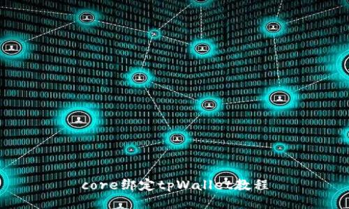 core绑定tpWallet教程