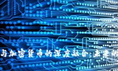 体育赛事与加密货币的深度融合：未来的运动生