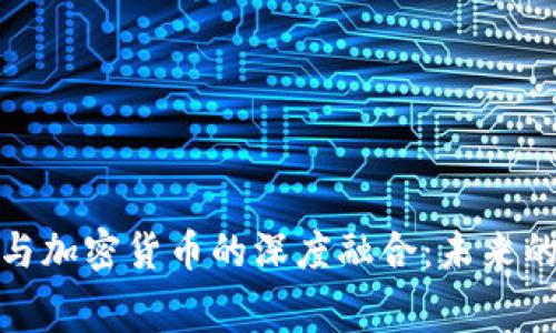 体育赛事与加密货币的深度融合：未来的运动生态