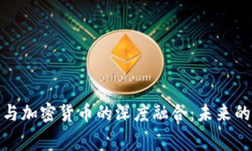 体育赛事与加密货币的深度融合：未来的运动生态