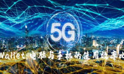 tpWallet：电脑与手机的使用效率比较