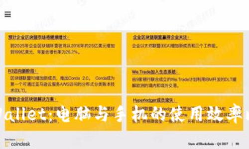 tpWallet：电脑与手机的使用效率比较