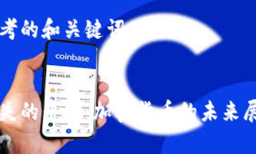 思考的和关键词：


消失的牛市：加密货币的未来展望