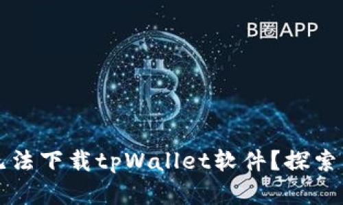 为何苹果设备无法下载tpWallet软件？探索原因与解决方案