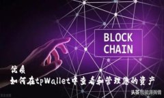 优质  如何在tpWallet中查看和管理您的资产