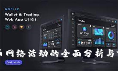 加密货币网络活动的全面分析与前景展望