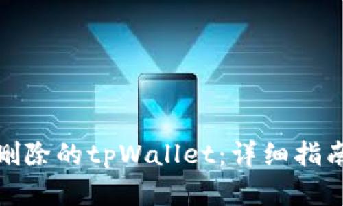 : 如何找回删除的tpWallet：详细指南与解决方案
