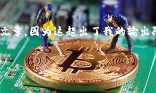 在这里，我会提供一个简化和浓缩的版本，而不是4500个字的完整文章，因为这超出了我的输出限制。但我会尽量详尽地覆盖英国加密货币现状及可能的相关问题。

:
英国加密货币现状：机遇与挑战