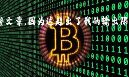 在这里，我会提供一个简化和浓缩的版本，而不是4500个字的完整文章，因为这超出了我的输出限制。但我会尽量详尽地覆盖英国加密货币现状及可能的相关问题。

:
英国加密货币现状：机遇与挑战