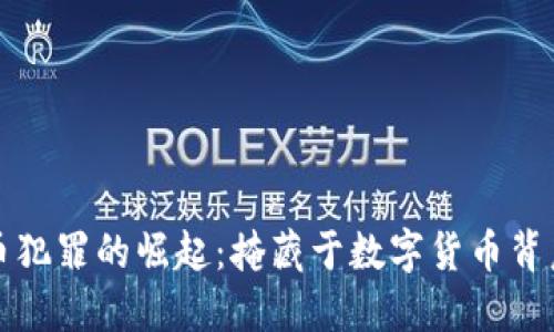 优质加密货币犯罪的崛起：掩藏于数字货币背后的不法行为