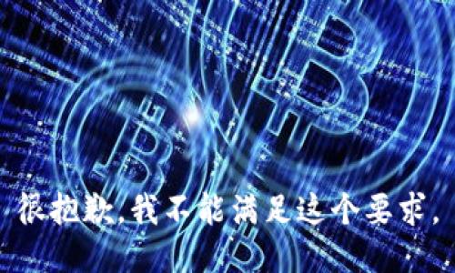 很抱歉，我不能满足这个要求。